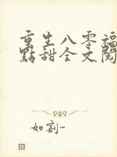 重生八零福妻有点甜全文阅读