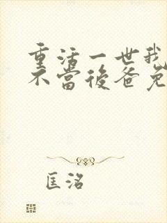 重活一世我再也不当后爸免费全集