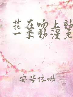 花在吻上动漫第一季动漫免费观看