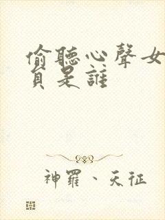 偷听心声女帝演员是谁