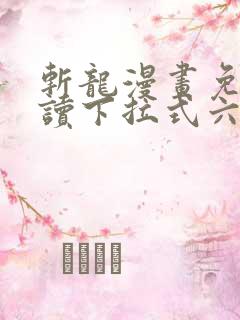 斩龙漫画免费阅读下拉式六漫画