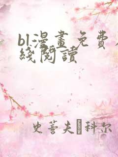 bl漫画免费在线阅读