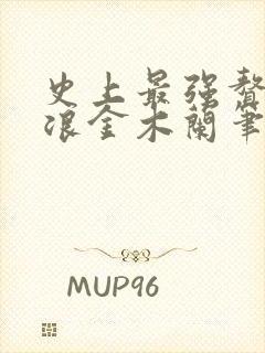 史上最强赘婿沈浪金木兰笔趣阁