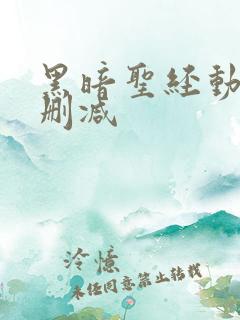 黑暗圣经动漫未删减