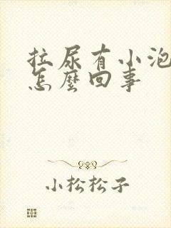 拉尿有小泡泡是怎么回事