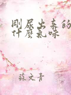 刚尿出来的尿是什么气味