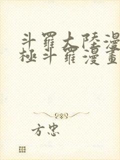 斗罗大陆漫画终极斗罗漫画免费下拉式