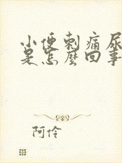 小便刺痛尿不尽是怎么回事