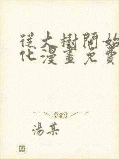 从大树开始的进化漫画免费看全集