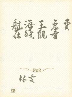 航海王免费全集在线观看