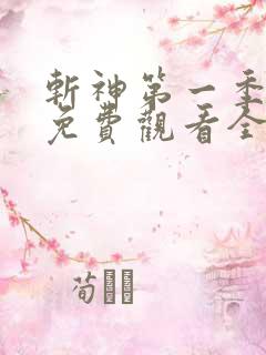 斩神第一季动漫免费观看全集