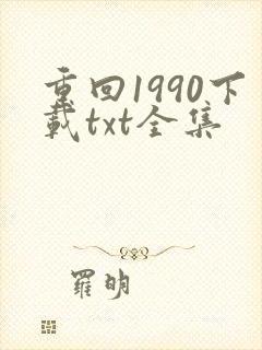 重回1990下载txt全集