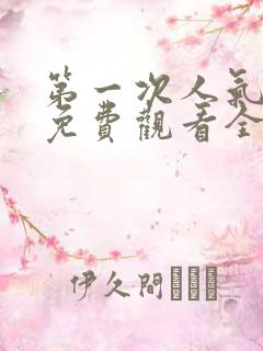 第一次人气动漫免费观看全集完整版