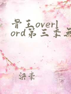 骨王overlord第三季无修版