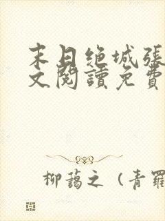 末日绝城张哲全文阅读免费