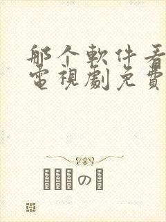 那个软件看动漫电视剧免费