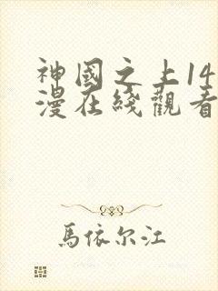 神国之上14动漫在线观看免费高清