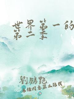 世界第一的初恋第二季