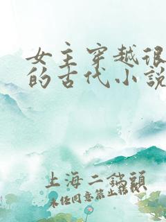 女主穿越很强大的古代小说