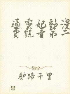 通灵妃动漫版免费观看第二季