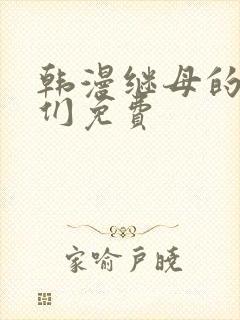 韩漫继母的朋友们免费