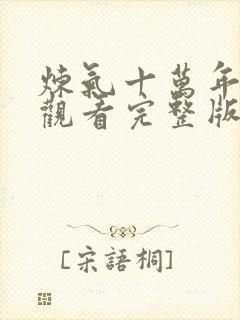 炼气十万年免费观看完整版高清动漫