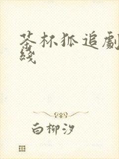 茶杯狐追剧网在线