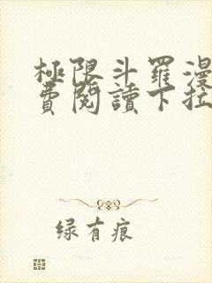 极限斗罗漫画免费阅读下拉式六漫画