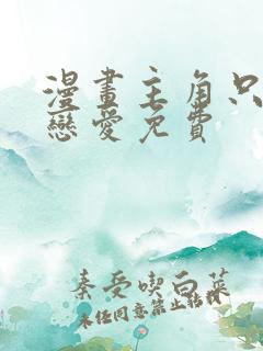 漫画主角只想谈恋爱免费