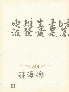 吃维生素b族尿液发黄是怎么回事