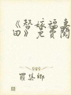 《替嫁福妻喜种田》免费阅读