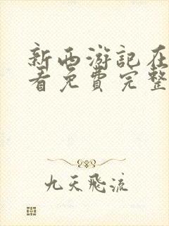 新西游记在线观看免费完整版韩国