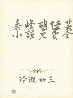 秦峰胡佳芸官场小说免费全文阅读