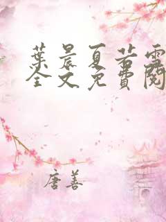 叶晨夏若雪小说全文免费阅读最新章节大结局