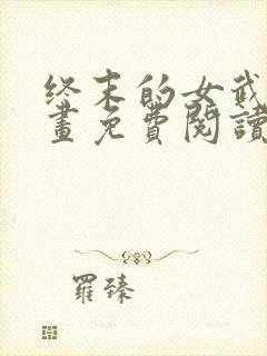 终末的女武神漫画免费阅读最新章节