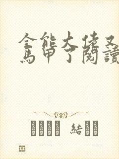 全能大佬又被拆马甲了阅读全