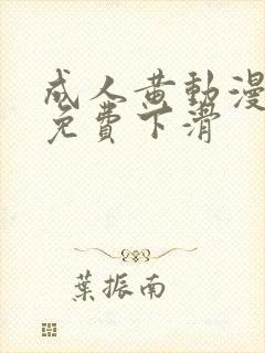 成人黄动漫网站免费下滑