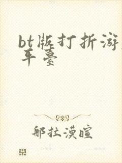 bt版打折游戏平台