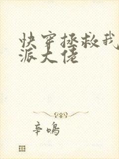 快穿拯救我方反派大佬