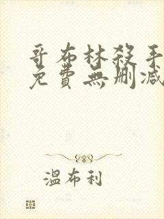 哥布林杀手漫画免费无删减版漫画