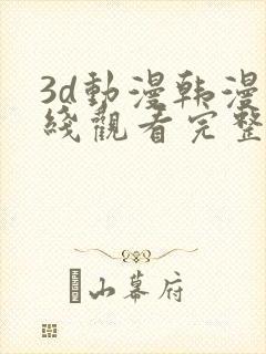 3d动漫韩漫在线观看完整版免费