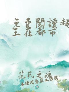 免费阅读超级兵王在都市