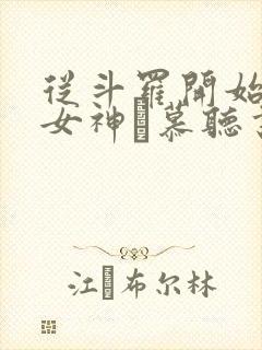 从斗罗开始俘获女神鞪慕听书网有声小说