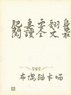 肥妻要翻身免费阅读全文最新