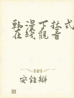 韩漫下拉式免费在线观看