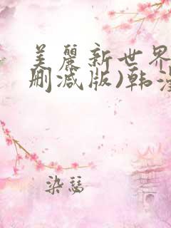 美丽新世界(无删减版)韩漫