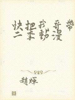 快把我哥带走第二季动漫