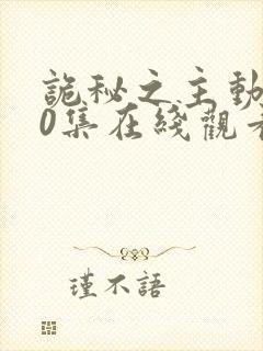 诡秘之主动漫10集在线观看