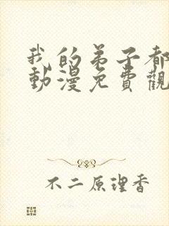 我的弟子都超神动漫免费观看