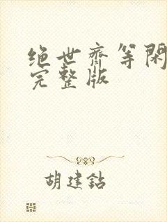 绝世齐等闲短剧完整版